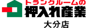 トランクルームの押入れ産業大分店