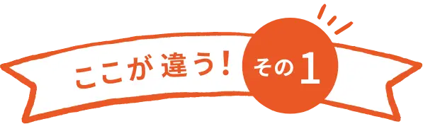 ここが違う！ その１