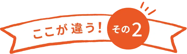 ここが違う！ その２