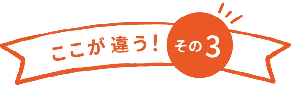 ここが違う！ その３