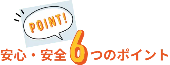 安心・安全６つのポイント